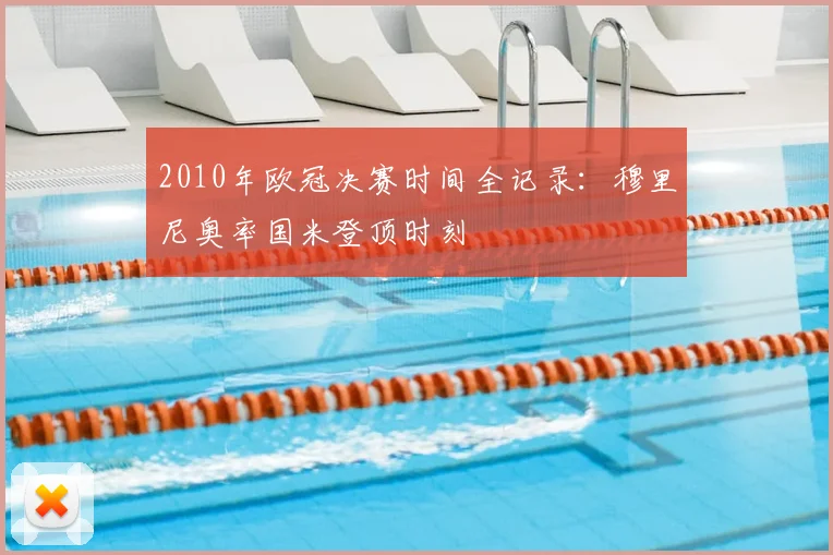 2010年欧冠决赛时间全记录:穆里尼奥率国米登顶时刻
