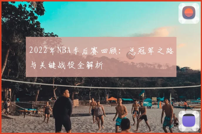 2022年NBA季后赛回顾：总冠军之路与关键战役全解析