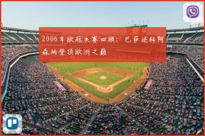 2006年欧冠决赛回顾：巴萨逆转阿森纳登顶欧洲之巅