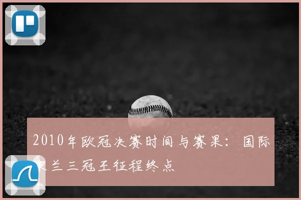 2010年欧冠决赛时间与赛果:国际米兰三冠王征程终点