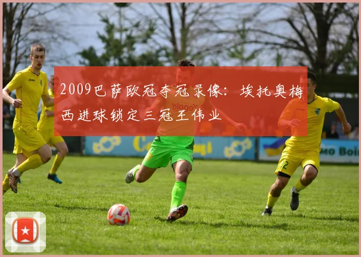 2009巴萨欧冠夺冠录像：埃托奥梅西进球锁定三冠王伟业